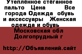 Утеплённое стёганное пальто › Цена ­ 500 - Все города Одежда, обувь и аксессуары » Женская одежда и обувь   . Московская обл.,Долгопрудный г.